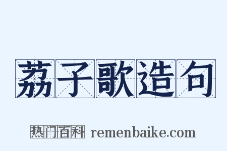 荔子歌造句是什么意思的图片